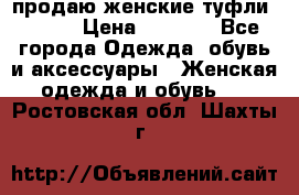 продаю женские туфли jana. › Цена ­ 1 100 - Все города Одежда, обувь и аксессуары » Женская одежда и обувь   . Ростовская обл.,Шахты г.